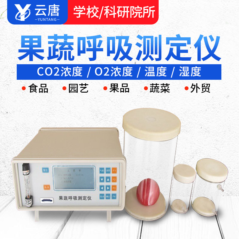 智能款果蔬呼吸測定儀有哪些特點？