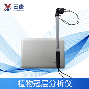 植物冠層分析儀特點(diǎn)是什么？