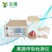 山東云唐果蔬呼吸測定儀檢測準確嗎？
